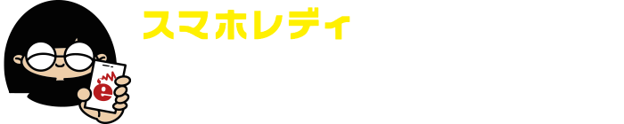 スマホのお医者さん。｜スマホレディは 人づくり まちづくり