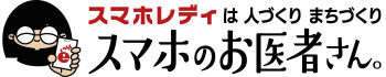 スマホのお医者さん。｜スマホレディは 人づくり まちづくり