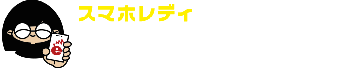 スマホのお医者さん。｜スマホレディは 人づくり まちづくり