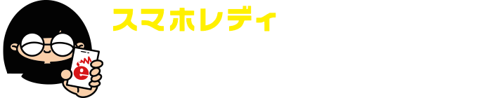 スマホのお医者さん。｜スマホレディは 人づくり まちづくり